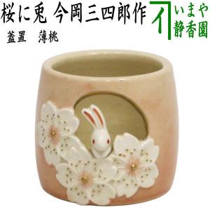 茶道具 水指 水差し ひな祭り 雪洞 ぼんぼり 共蓋の摘みは葉形(蓋2枚