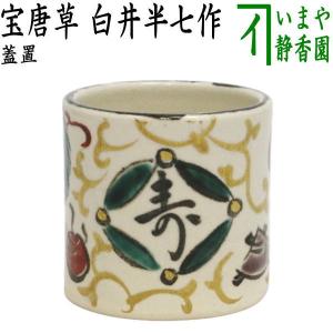 茶道具 香合 舟型 吹寄 手塚充作 花蝶窯 茶道 : 茶道具いまや静香園