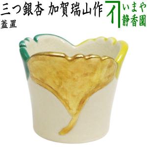 茶道具 蓋置 楽焼 三蛤 伊東桂楽作 : 茶道具いまや静香園 - 通販