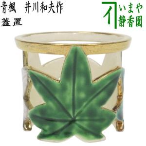 茶道具 蓋置 笹 てんとう虫 露 中村良二作 スワロフスキー付き