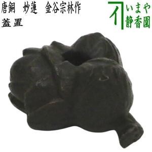 【蓋置　笹】中村良二　共箱 蓋置 笹】中村良二 共箱