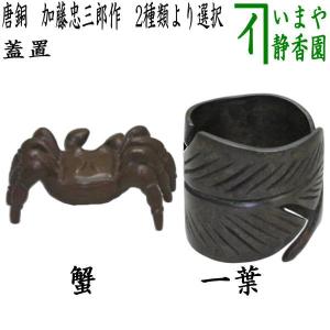 イ160 蓋置『金谷宗林』『蝋形笹蟹蓋置　銅製　共箱』茶道具 イ160 蓋置『金谷宗林』『蝋形笹蟹蓋置 銅製 共箱』茶道具
