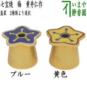 茶道具 蓋置 竹蓋置 松竹梅 一双 岩木秀斎作 : 茶道具いまや静香園