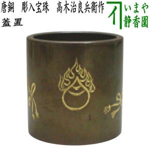 茶道具 蓋置 鉄釉 竹節 真葛香斎作 宮川香斎作 : 茶道具いまや 茶道具 蓋置 鉄釉 竹節 真葛香斎作 宮川香斎作 : 茶道具いまや