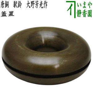 茶道具 蓋置 唐銅 唐金 火舎蓋置 ほや 約190g 火屋蓋置 穂屋蓋置 茶道具 蓋置 唐銅 唐金 火舎蓋置 ほや 約190g 火屋蓋置 穂屋蓋置