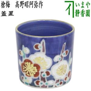 茶道具 お棚 寿棚 真塗り 淡々斎好写し 戸塚富悦作 組立式 炉・風炉用