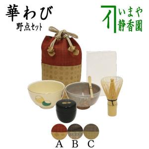 [茶道具 野点籠 野立籠 野点セット 野立セット] 華わび裂長巾着茶碗6点セット 3種類より選択｜imaya-storo