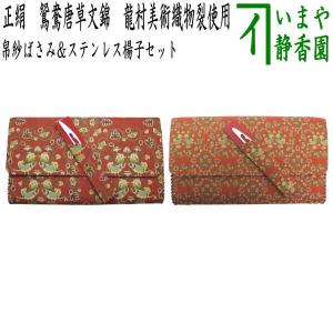 茶道具 裏千家 淡々斎宗匠お好み写し 正絹 亀甲菊文 帛紗ばさみ 西陣織
