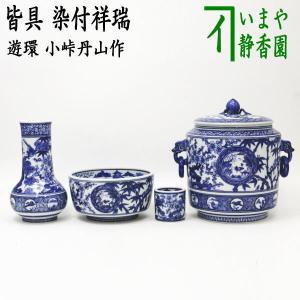 茶道具 皆具 染付祥瑞 遊環 小峠丹山作｜imaya-storo