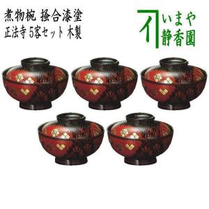 懐石道具 会席道具 四つ椀 坪椀 煮物椀 朱塗 黒網目 5客セット 懐石道具 会席道具 四つ椀 坪椀 煮物椀 朱塗 黒網目 5客セット