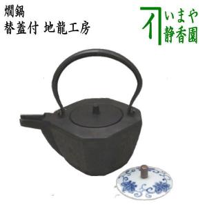 懐石道具 会席道具 酒器 燗鍋 かんなべ 銚子 梅紋糸目 替蓋付き 加藤了