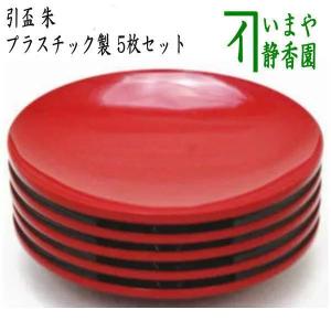 懐石道具 会席道具 盃 引盃 上 朱 本漆塗り 木製 5客セット 本漆塗