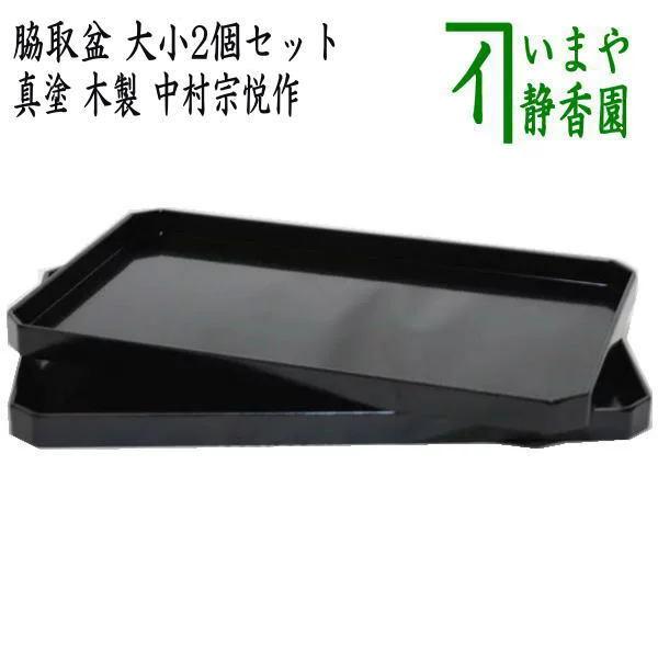 茶道具 懐石道具 会席道具 脇取盆 真塗 一双 木製 中村宗悦作 大小２個セット 真塗り 湯盆 脇引...
