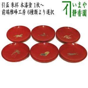 漆専堂　朱塗黒網目　茶会席道具　茶道具　送料無料 漆専堂 朱塗黒網目 茶会席道具 茶道具 送料無料 漆専堂