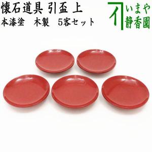 懐石道具 会席道具 四つ椀 坪椀 煮物椀 朱塗 黒網目 5客セット