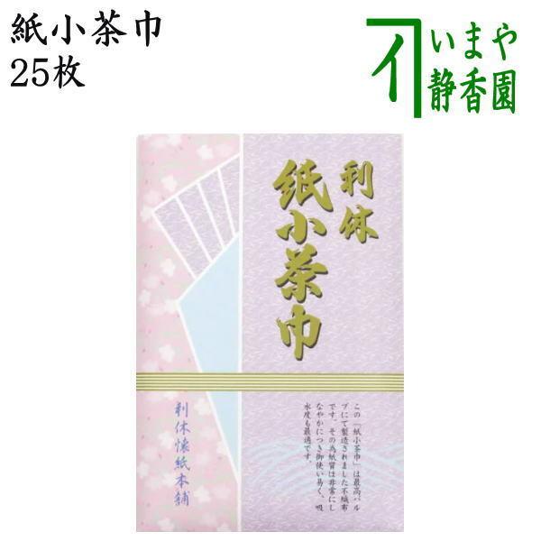 茶道具 紙茶巾 利休懐紙本舗 利休紙小茶巾