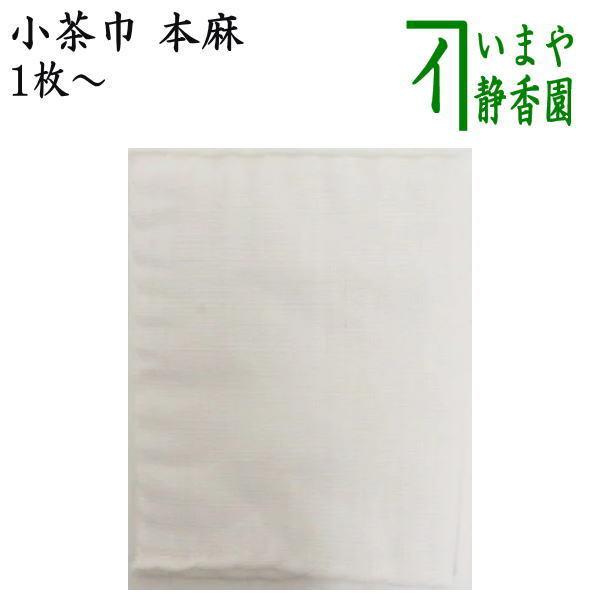 茶道具 茶巾 小茶巾 本麻 1枚〜 茶道