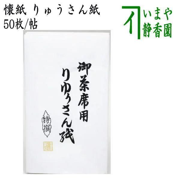 茶道具 懐紙 りゅうさん紙 1帖〜 利休懐紙本舗 茶道