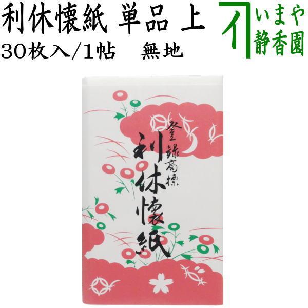 茶道具 懐紙 利休懐紙 上 無地 １帖〜 利休懐紙本舗 茶道