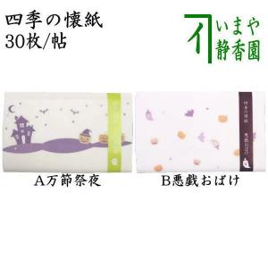 茶道具 懐紙 四季の懐紙 ハロウィン 万節祭夜又は悪戯おばけ 1帖〜 季節の懐紙 ハロウイン ハロウィーン ハロウイーン｜imaya-storo