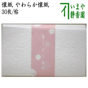 茶道具 懐紙 雪しぼり懐紙 やわらか懐紙 1帖〜 季節の懐紙