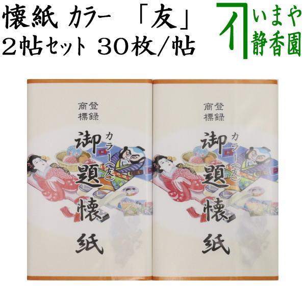 茶道具 懐紙 御題 友 御題懐紙 カラー 友 ２帖入り 利休懐紙本舗 干支卯 御題友