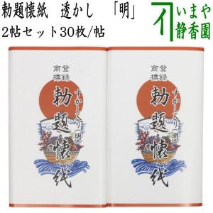 茶道具 懐紙 御題 夢 御題懐紙 勅題懐紙 透かし 夢 2帖入り