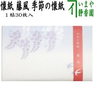 茶道具 懐紙 藤菖蒲 1帖〜 季節の懐紙 菖蒲