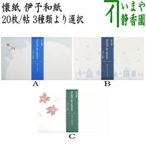 茶道具 懐紙 一筆箋 伊予和紙 ハロウィン トリックオアトリート又はクリスマスツリー又はサイレントナイト