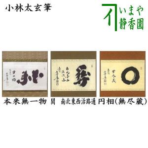 茶道具 掛軸 掛け軸 横軸 笑相見呵々 小林太玄筆 茶道 : 茶道具いまや