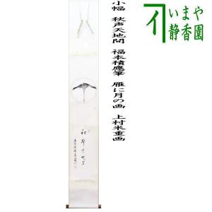 茶道具 掛軸 掛け軸 一行 葉々起清風 福本積應筆 茶道 : 茶道具いまや