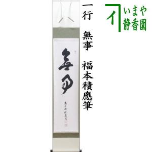 茶道具　掛軸 e2854 藤原啓 掛軸 38.3cm×129cm 紙本 茶掛軸 茶道具
