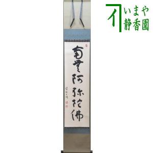 茶道具 掛軸 掛け軸 横軸 笑相見呵々 小林太玄筆 茶道 : 茶道具いまや