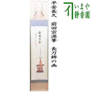 【茶道具】高島屋謹製 『萬歳』　画賛　茶掛け　掛軸 茶道具】高島屋謹製 『萬歳』 画賛 茶掛け 掛軸 【公式通販】
