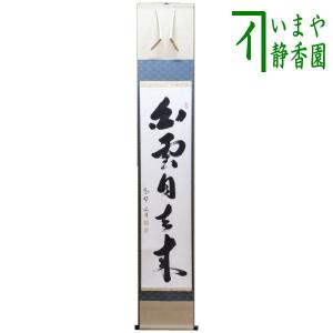 茶道具 掛軸 掛け軸 横軸画賛 五月雨 辻常閑筆 田植の画 茶道 : 茶道具