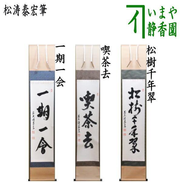 茶道具 掛軸 掛け軸 一行 一期一会又は喫茶去又は松樹千年翠 松涛泰宏筆 宗潤 期一会 喫茶去 松樹...