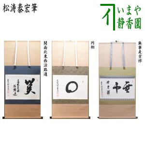 茶道具 掛軸 掛け軸 一行 青松多寿色又は一期一会又は松樹千年翠 茶道具 掛軸 掛け軸 一行 青松多寿色又は一期一会又は松樹千年翠