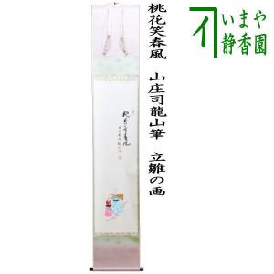 茶道具 掛軸 掛け軸 一行 春入千林処々鶯又は弄花香満衣又は百花為誰開