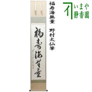 茶道具 掛軸 掛け軸 一行 12ヶ月より選択 松濤泰宏筆 宗潤 まつな