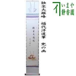 茶道具 掛軸 掛け軸 一行 人間万事塞翁馬 松涛泰宏筆 宗潤 まつな