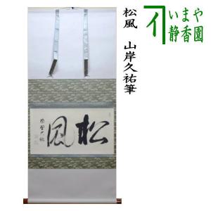 茶道具 掛軸 掛け軸 干支 午 干支掛軸 一行画賛 任運 小堀良實筆 瓢箪