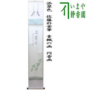 茶道具 掛軸 掛け軸 一行画賛 青山緑水 前田宗源筆 青楓の画 山下渓玉