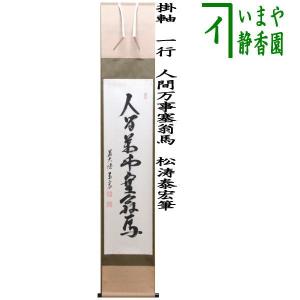 茶道具 掛軸 掛け軸 一行 人間万事塞翁馬 松涛泰宏筆 宗潤 まつなみたいう｜imaya-storo