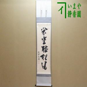 茶道具 掛軸 掛け軸 横軸 笑相見呵々 小林太玄筆 茶道 : 茶道具いまや