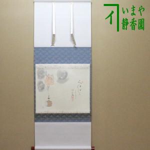 茶道具 掛軸 掛け軸 一行画賛 水上青々翠 方谷豊宗筆 翡翠に青楓の画