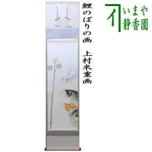 茶道具 掛軸 掛け軸 端午の節句 鯉のぼりの画 鯉幟の画 上村米重画｜imaya-storo