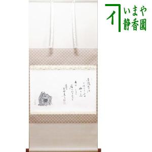 茶道具 掛軸 掛け軸 ひな祭り 横軸画賛 千歳春 橋本紹尚筆 柳生 茶道具 掛軸 掛け軸 ひな祭り 横軸画賛 千歳春 橋本紹尚筆 柳生