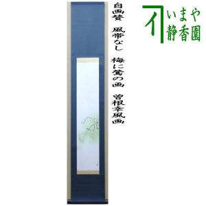 茶道具 掛軸 掛け軸 一行画賛 風帯なし 紅葉に小鳥の画 曽根幸風画