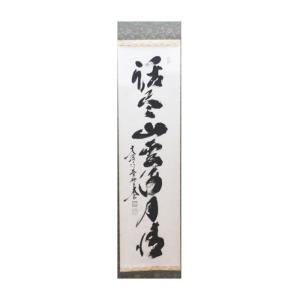 中古 茶道具 掛軸 掛け軸 一行 竹有上下節 立花大亀筆 茶道 中古 茶道具 掛軸 掛け軸 一行 竹有上下節 立花大亀筆 茶道
