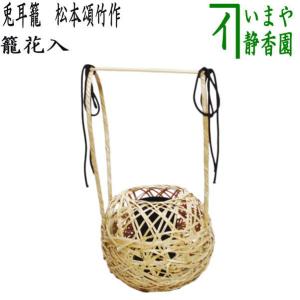茶道具 籠花入れ 篭花入れ 掛置兼用 黒竹 小 桂籠 松本頌竹作 籠